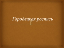 Украшение разделочной доски по мотивам городецкой росписи