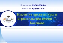 Качественное
образование
История института архитектуры и