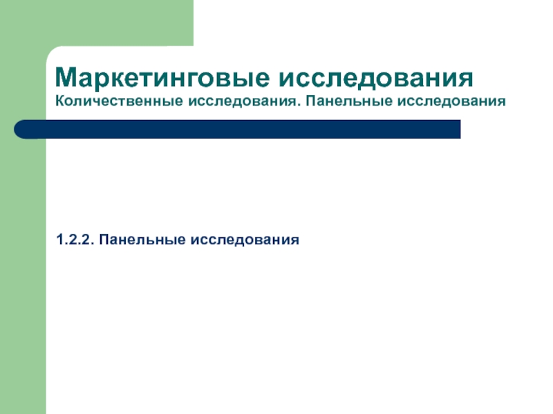 Панельное исследование. Кабинетные маркетинговые исследования. Вторичные исследования. Панельные исследования в маркетинге. Количественные исследования в маркетинге.