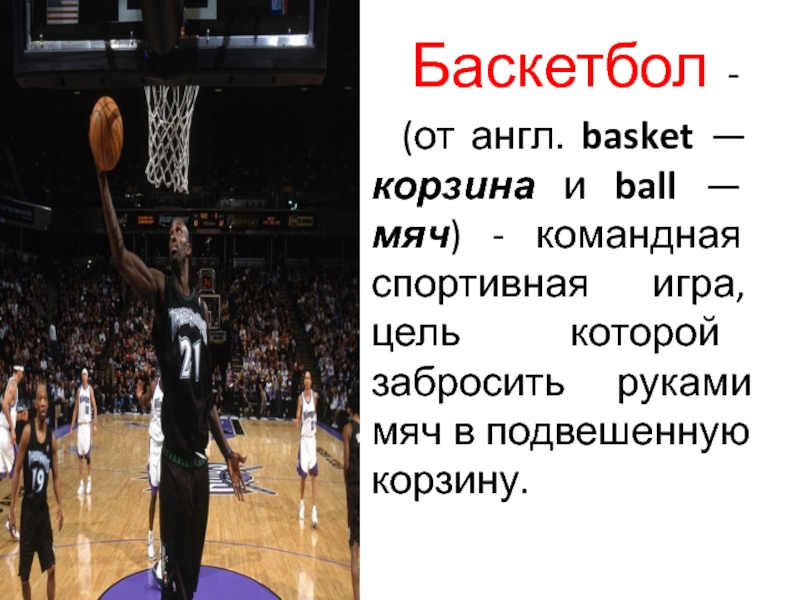 Basketball презентация на английском. Протокол игры баскетбол на английском. Передай мяч и выходи в баскетболе.