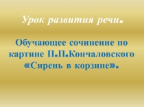 Обучающее сочинение по картине П.П.Кончаловского «Сирень в корзине».