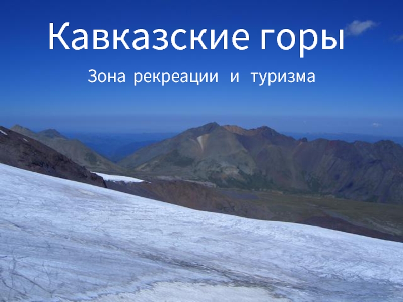 Презентация Кавказские горы