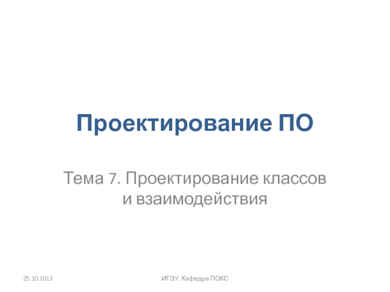 Презентация 07 Проектирование классов и взаимодействия.pptx