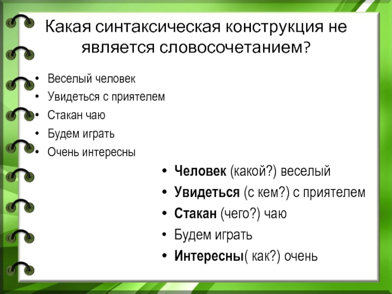 Радостно словосочетание. Веселые словосочетания. Веселые словосочетания из двух слов. Весело словосочетание. Словосочетание весело - весело.