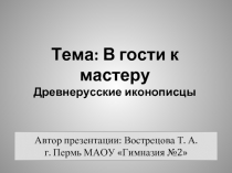 Древнерусские иконописцы