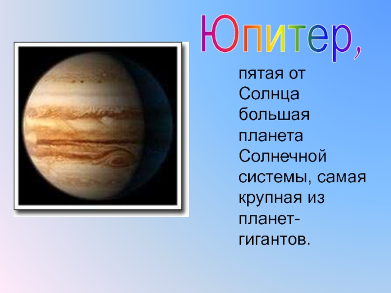 Загадки про планеты солнечной. Юпитер Планета. Загадка про Юпитер. Большая Планета солнечной системы. Юпитер для дошкольников.