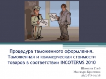 Процедура таможенного оформления. Таможенная и коммерческая стоимости товаров в