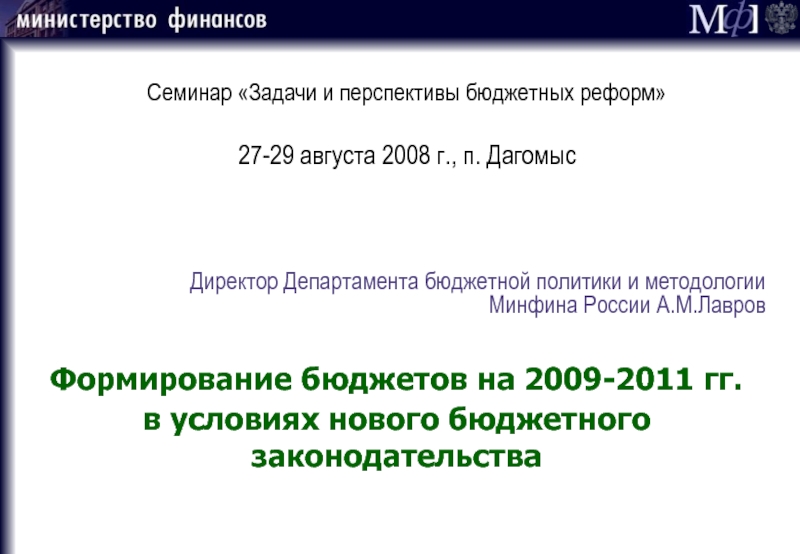 Презентация Директор Департамента бюджетной политики и методологии Минфина России А.М.Лавров