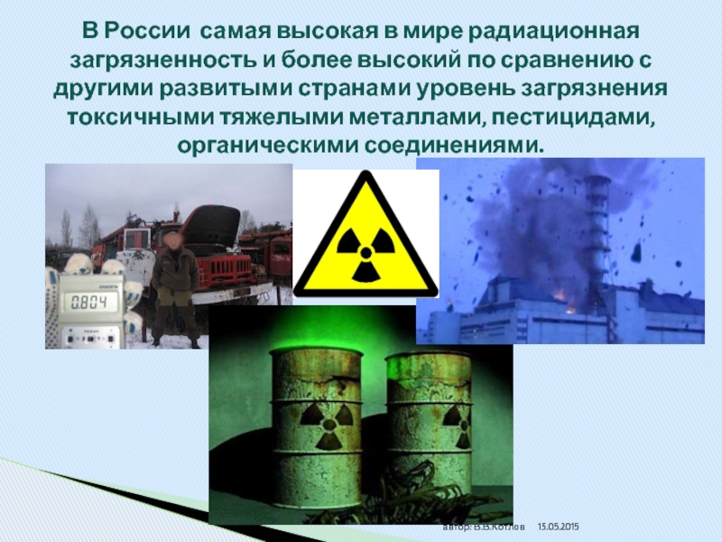 В России самая высокая в мире радиационная загрязненность и более высокий по сравнению с другими развитыми странами