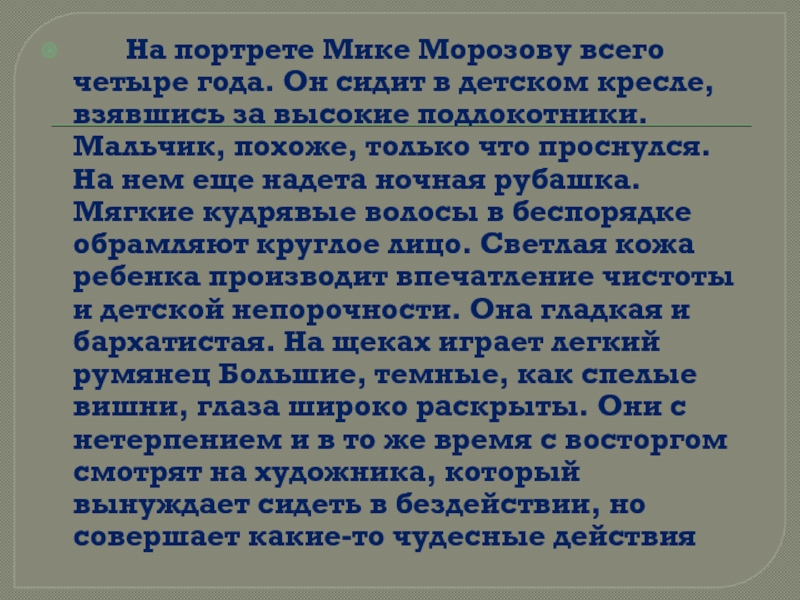 Серов портрет мики морозова описание картины