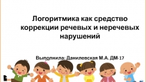 Логоритмика как средство коррекции речевых и неречевых нарушений
Выполнила:
