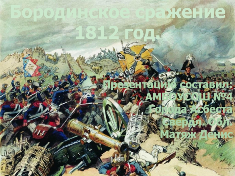 Презентация Бородинское сражение 