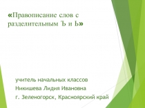 Правописание слов с разделительным Ъ и Ь 3 класс