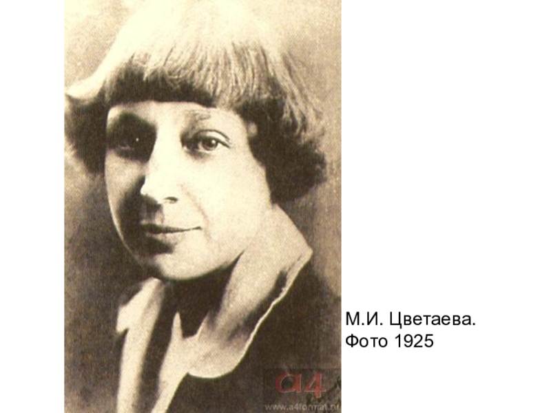                                                         М.И. Цветаева. Фото 1925