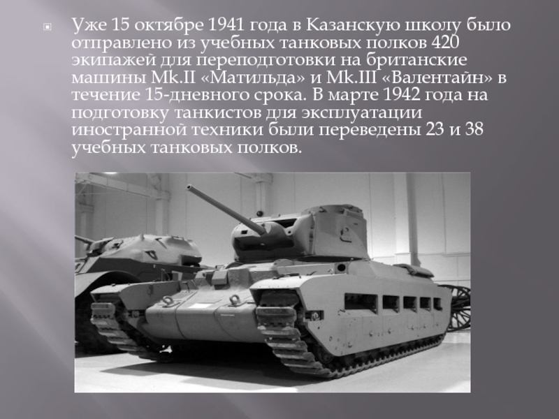 Уже 15 октябре 1941 года в Казанскую школу было отправлено из учебных танковых полков 420 экипажей для