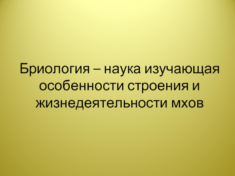 Наука изучающая особенности. Бриология. Бриология определение. Что изучает бриология в биологии. Методы исследования в бриология.