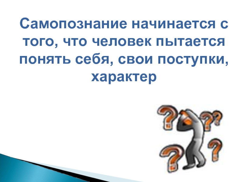 Заполните схему самопознание размышление о самооценка включает начинается с того что