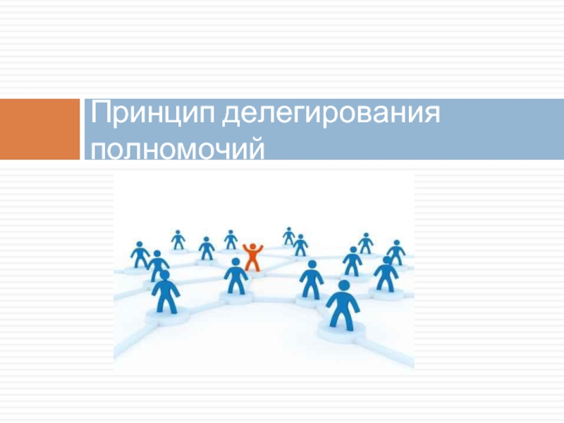 Больше полномочий. Принципы делегирования полномочий. Понятие делегирования в менеджменте. 10 Принципов делегирования полномочий. Стиль делегирования для презентации.