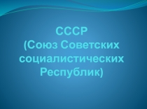СССР (Союз Советских социалистических Республик)