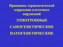 Принципы терапевтической коррекции клеточных