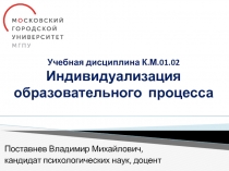 Учебная дисциплина К.М.01.02 Индивидуализация образовательного процесса