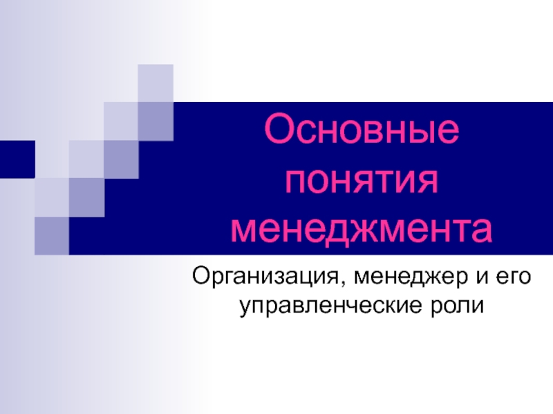 Основные понятия менеджмента