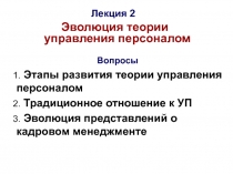 Вопросы
1. Этапы развития теории управления персоналом
2. Традиционное