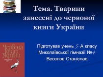 Тема. Тварини занесені до червоної книги України