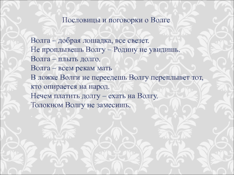 Белгородские пословицы и поговорки. Пословицы о Волге реке. Пословицы и поговорки о Волге. Пословицы о Волге. Поговорки о Волге.