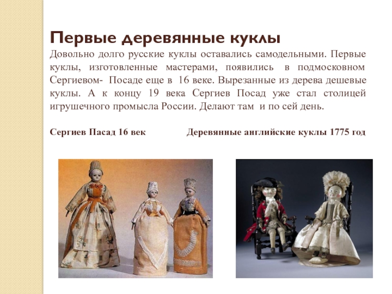 Тест по рассказу кукла. Первые куклы. История кукол в России. Когда появилась первая кукла. История деревянных кукол.