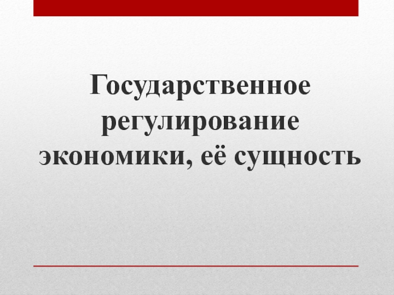 Государственное регулирование экономики презентация