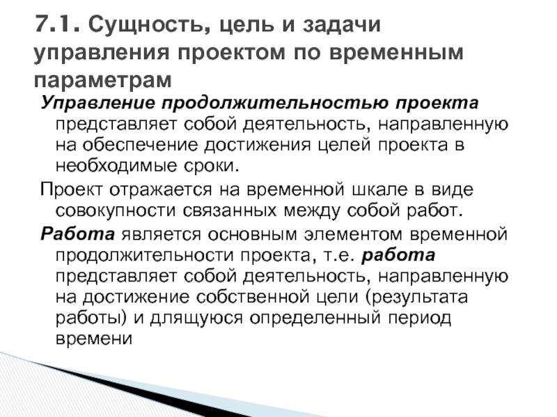 Обеспечение достижения целей. Управление сроками проекта задача. Что отражается в целях проекта. Цели управления по продолжительности времени. Сроки, управление, исполнители проекта.