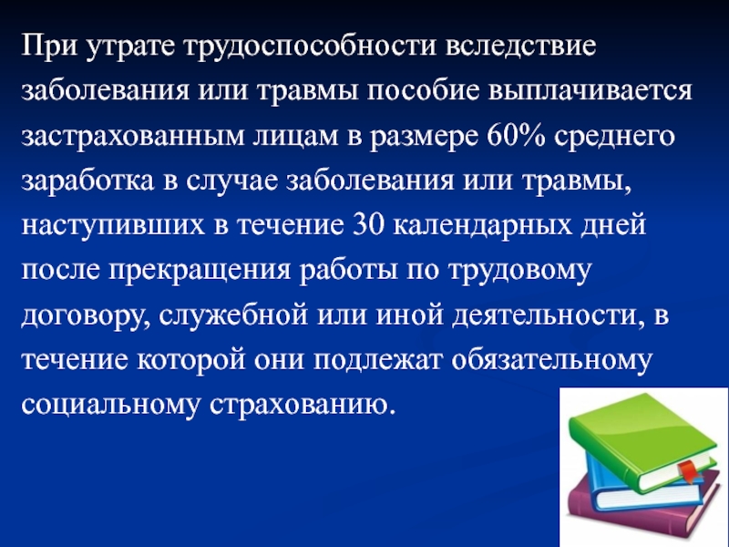 Презентация на тему пособие по временной нетрудоспособности