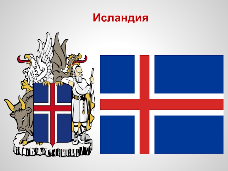 Тема на севере европы. Символ Северной Европы. Флаги Северной Европы. Исландия презентация.