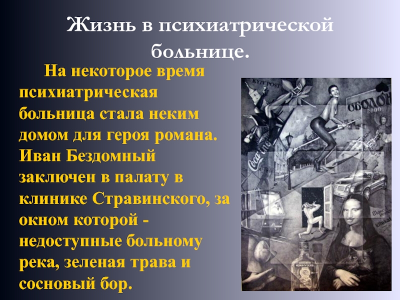 Почему мастер. Бездомный в психиатрической больнице. Иван Бездомный в больнице. Иван Бездомный в психушке. Иван Бездомный в пих больнице.