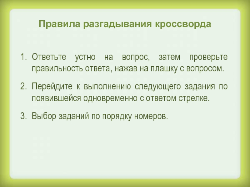 Затем вопрос. Правила ответов на вопросы. Задания для разгадывания темы урока. Правильность ответа. Правила разгадывания кроссвордов.