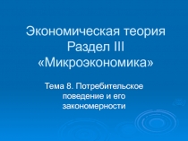 Экономическая теория Раздел III Микроэкономика
