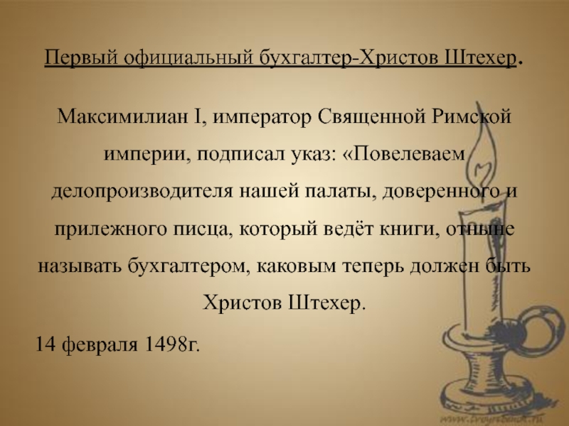 Первые официальные. Христофор Штехер (XV век). Первый бухгалтер. Христоф Штехер бухгалтер. Первый официальный бухгалтер.