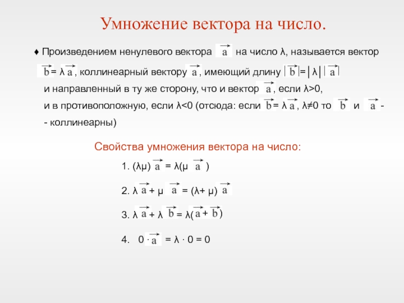 Произведение вектора на число 9 класс презентация атанасян