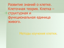 Развитие знаний о клетке. Клеточная теория. 