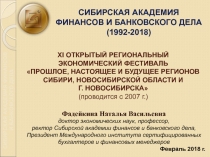 СИБИРСКАЯ АКАДЕМИЯ ФИНАНСОВ И БАНКОВСКОГО ДЕЛА
(1992-2018)
XI ОТКРЫТЫЙ