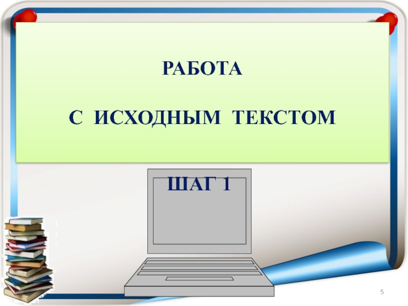 Исходные работы это. Исходное слово. Картинка с надписью шаг 1. Текст для проекта 10 класс. Исходный текст картинки без текста.