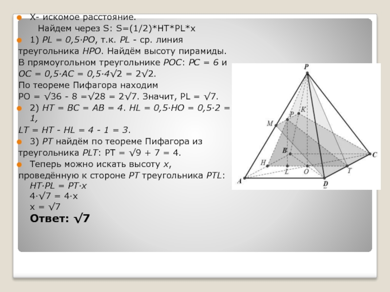 Искомая сторона. Высота прямоугольной пирамиды. Искомое расстояние это. Как найти высоту прямоугольной пирамиды. Как найти высоту пирамиды по теореме Пифагора.