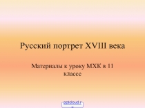 Русский портрет XVIII века