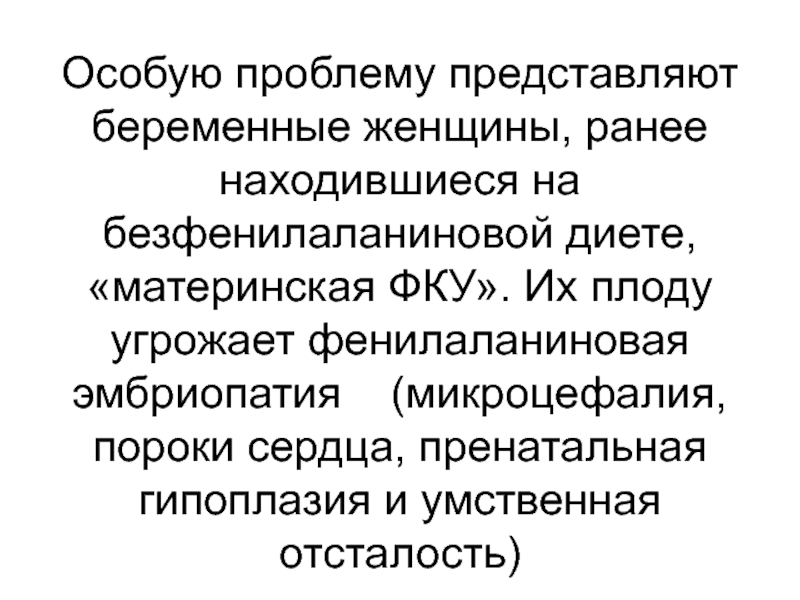 Эмбриопатия это. Фенилаланиновая эмбриопатия. Пренатальная гипоплазия. Фенилаланиновая диета. Эмбриопатия это в биологии.