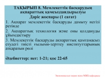 ТАҚЫРЫП 8. Мемлекеттік басқарудың ақпараттық қамсыздандырылуы
Дәріс жоспары ( 1