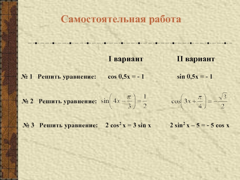 Cos 0.5. Решить уравнение самостоятельно. 1 Вариант 1. решите уравнения: sin x = 1/2;. Sin x cos x 1 решить уравнение. Самостоятельная работа решение уравнения cos x=a.