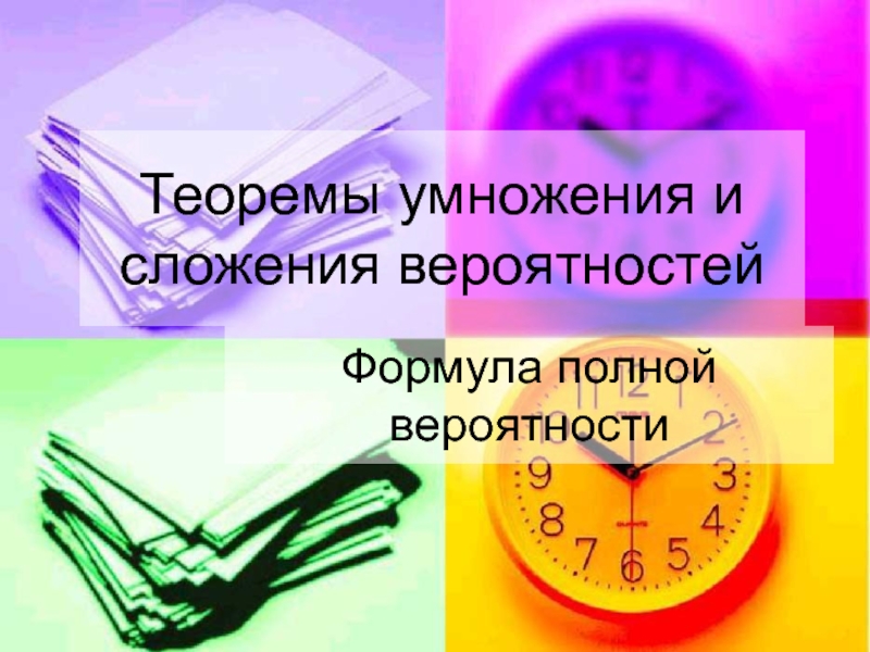 Презентация Условная вероятность.Теоремы сложения и умножения вероятности