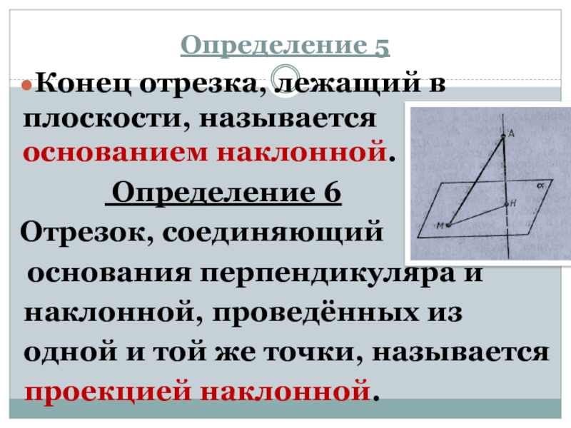 Перпендикулярные наклонные. Конец отрезка лежащий в плоскости называется. Перпендикуляр и Наклонная. Наклонная и проекция. Основание наклонной.