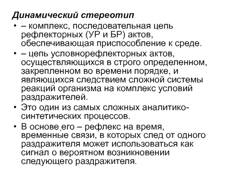 К динамическим стереотипам не относят. Динамический стереотип это последовательная цепь. Переделка динамического стереотипа. Динамический стереотип. Сущность динамического стереотипа.